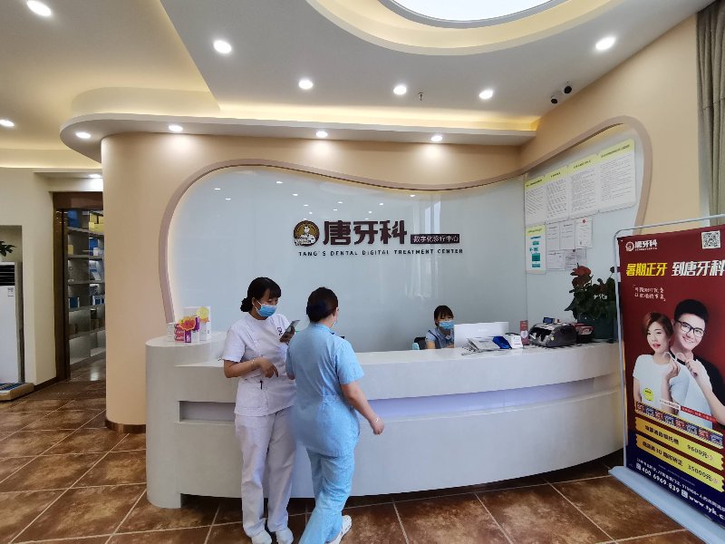 连锁牙科